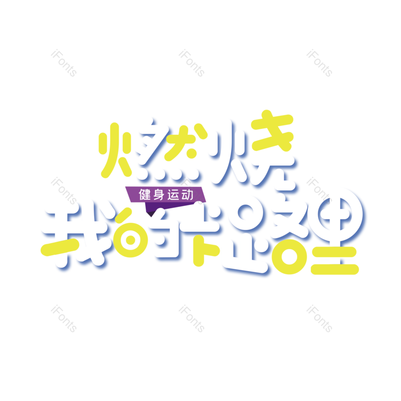 艺术字图片,创意字元素,简约PNG,运动会免抠素材